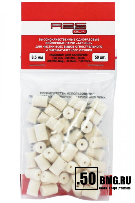 Войлочные A2S GUN патчи, 7,62 мм, .308 Win., 30-06, .300 Win.Mag., .30 Rem., 7,65 Para, диаметр 8,5 мм, уп. 50 шт.