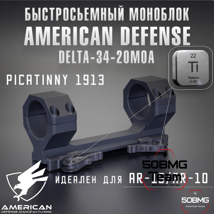 Быстросьемный моноблок на Picatinny American Defense Delta-34-20MOA, кольца 34 мм
