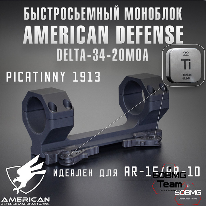Быстросьемный моноблок на Picatinny American Defense Delta-34-20MOA, кольца 34 мм