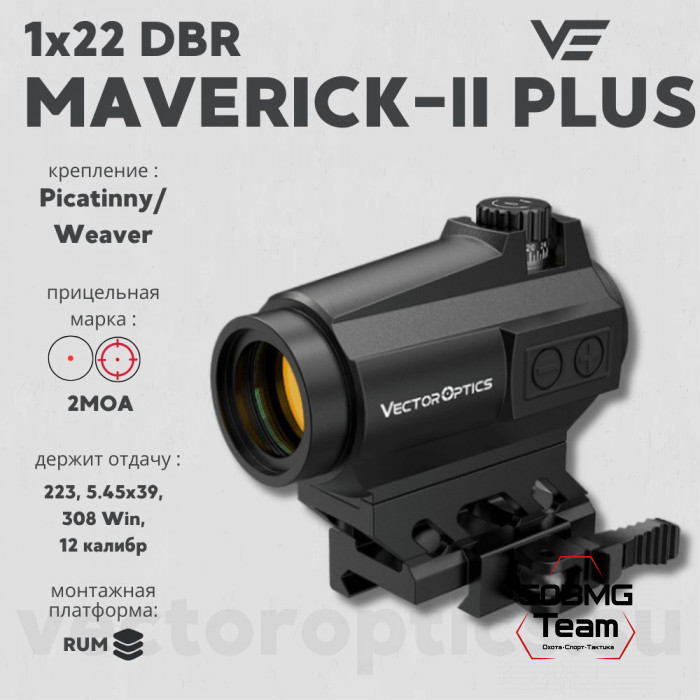 Коллиматорный прицел  Vector Optics MAVERICK-II PLUS 1x22 DBR (SCRD-PD12)