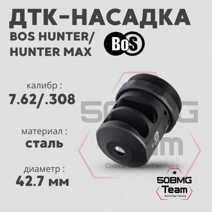Реактивный ДТК-насадка для серий Hunter/Hunter MAX, кал. 7,62/308