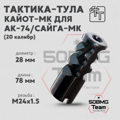 Пламегаситель Тактика-Тула КАЁТ-МК (20030)