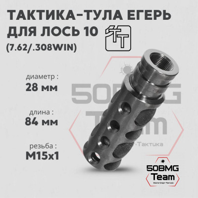 Пламегаситель Тактика-Тула ЕГЕРЬ ЛОСЬ 10 (М15*1) (20086)