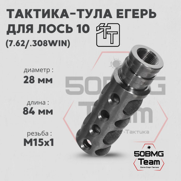 Пламегаситель Тактика-Тула ЕГЕРЬ ЛОСЬ 10 (М15*1) (20086)