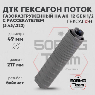 ДТК закрытого типа Гексагон Поток на АК-12 gen.1/2 с рассекателем, калибр 5,45/.223