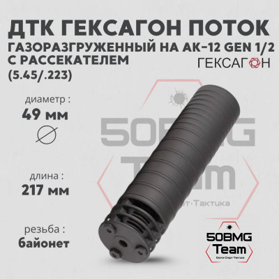 ДТК закрытого типа Гексагон Поток на АК-12 gen.1/2 с рассекателем, калибр 5,45/.223