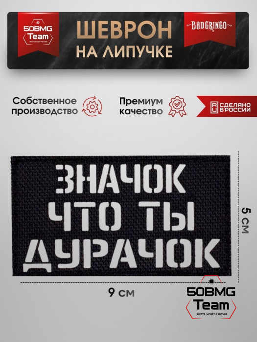 Шеврон тактический Bad Gringo "ЗНАЧОК ЧТО ТЫ ДУРАЧОК" (9х5 см)
