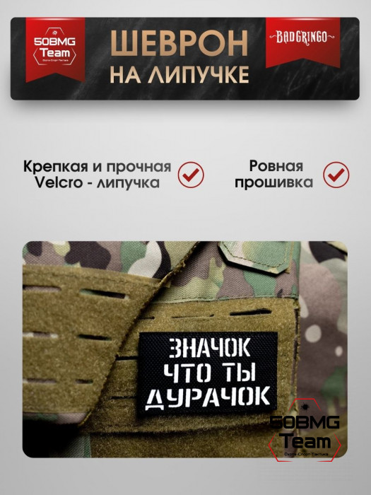 Шеврон тактический Bad Gringo "ЗНАЧОК ЧТО ТЫ ДУРАЧОК" (9х5 см)