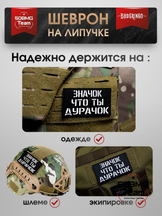 Шеврон тактический Bad Gringo "ЗНАЧОК ЧТО ТЫ ДУРАЧОК" (9х5 см)