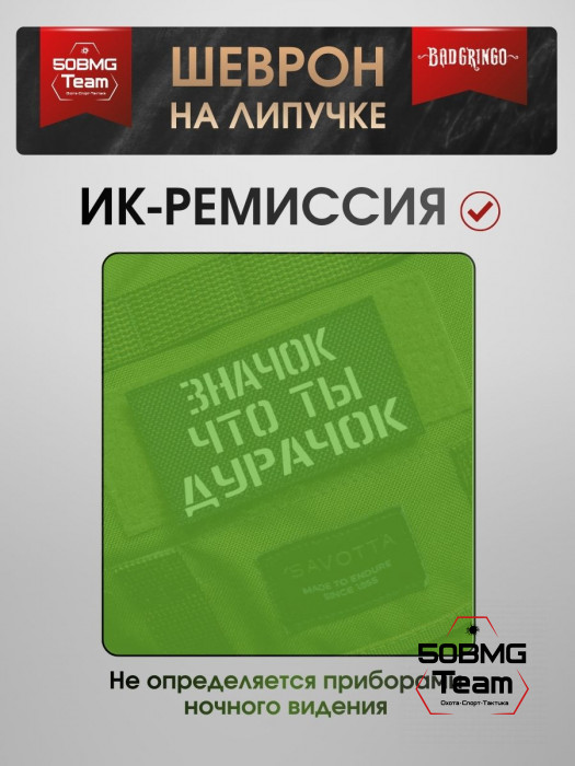Шеврон тактический Bad Gringo "ЗНАЧОК ЧТО ТЫ ДУРАЧОК" (9х5 см)