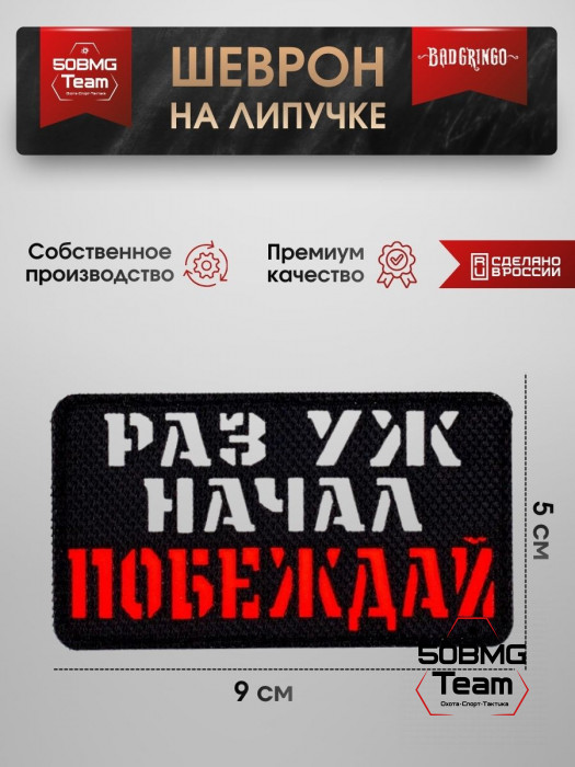 Шеврон тактический Bad Gringo "РАЗ УЖ НАЧАЛ, ПОБЕЖДАЙ" (9х5 см)