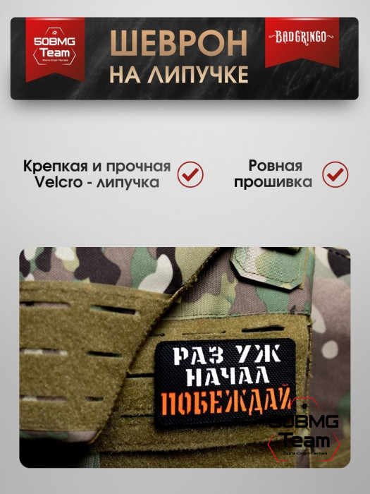 Шеврон тактический Bad Gringo "РАЗ УЖ НАЧАЛ, ПОБЕЖДАЙ" (9х5 см)