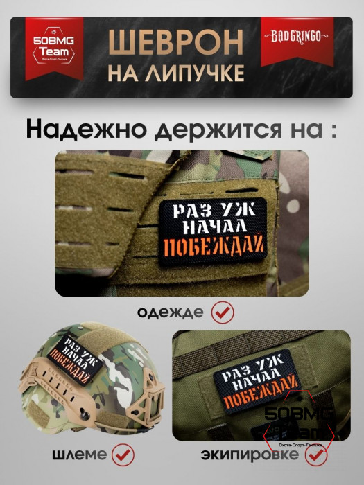 Шеврон тактический Bad Gringo "РАЗ УЖ НАЧАЛ, ПОБЕЖДАЙ" (9х5 см)