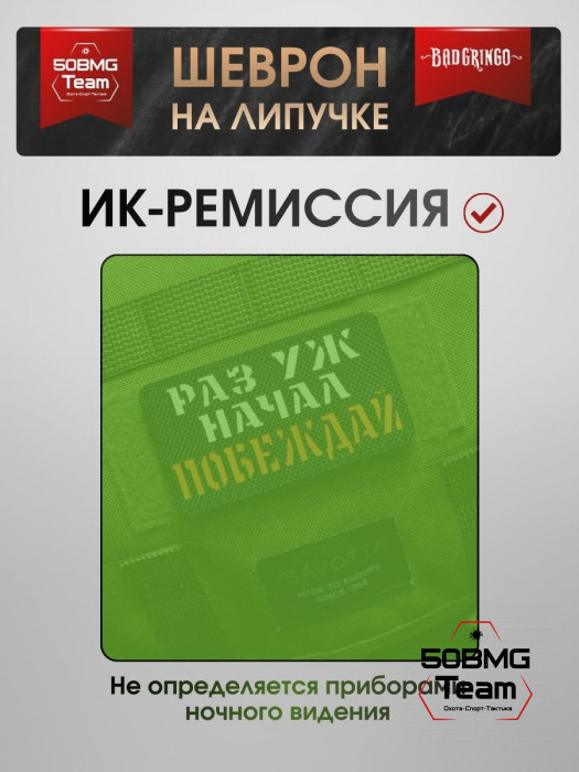 Шеврон тактический Bad Gringo "РАЗ УЖ НАЧАЛ, ПОБЕЖДАЙ" (9х5 см)