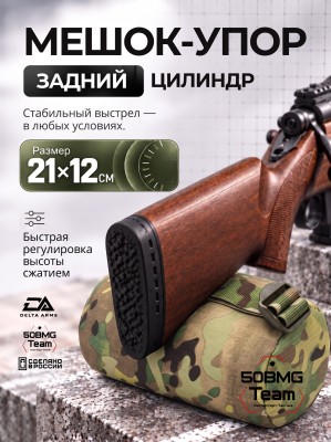 Задний мешок-упор Delta Arms Большой цилиндр 21х12см (Multicam)