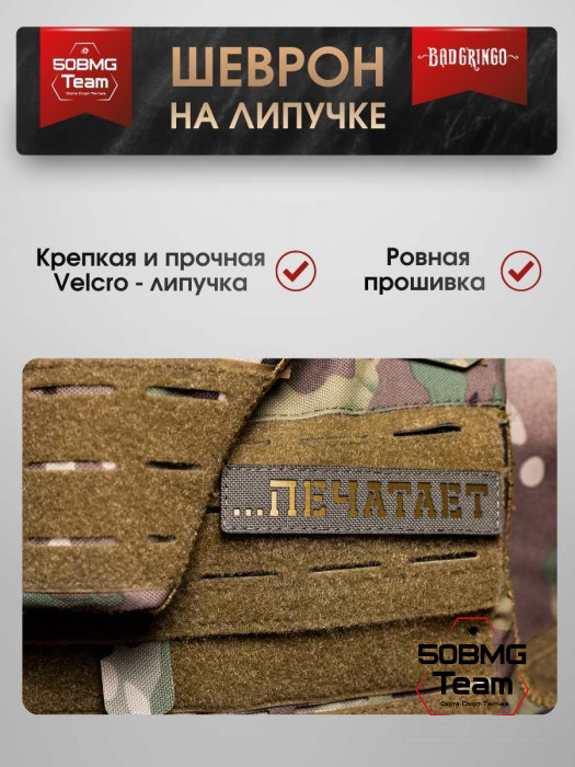 Шеврон тактический Bad Gringo "ПЕЧАТАЕТ..." (11х2 см)