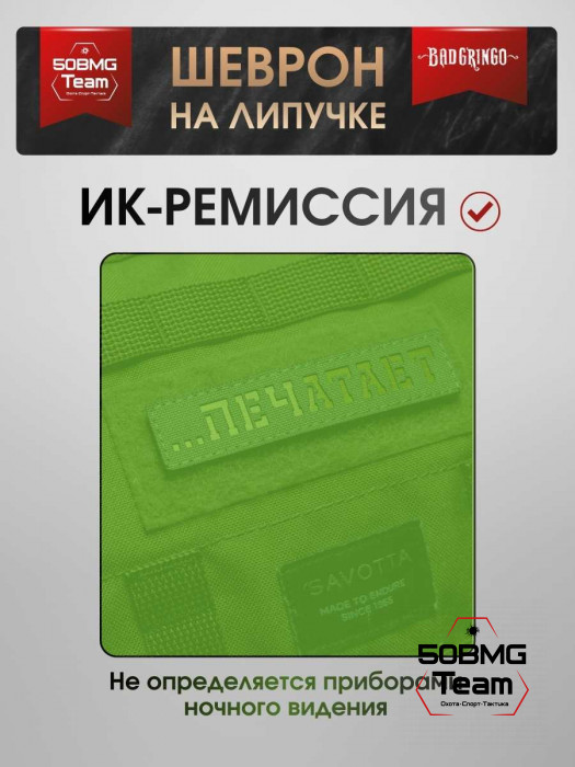 Шеврон тактический Bad Gringo "ПЕЧАТАЕТ..." (11х2 см)