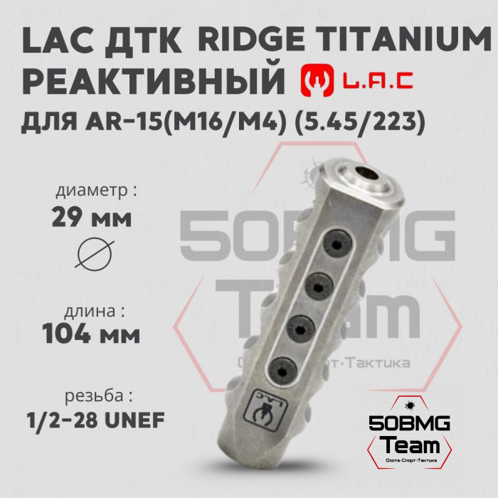 Реактивный ДТК LAC Ridge Titanium 5,45/223 - 1/2-28 UN (LAC0145)