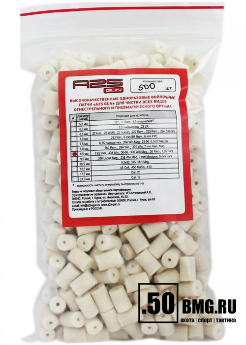 Войлочные A2S GUN патчи, 7,62 мм, .308 Win., 30-06, .300 Win.Mag., .30 Rem., 7,65 Para, уп. 500 шт.