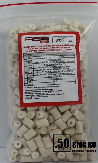 Войлочные A2S GUN патчи, 7,62 мм, .308 Win., 30-06, .300 Win.Mag., .30 Rem., 7,65 Para, уп. 500 шт.