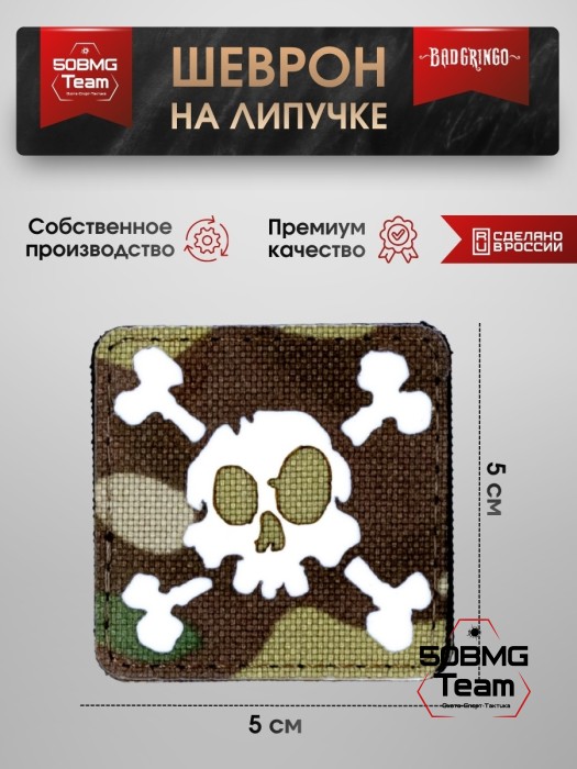 Шеврон тактический Bad Gringo "ЧЕРЕП" (5х5 см)