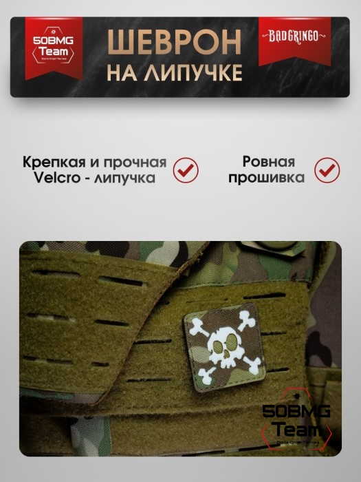Шеврон тактический Bad Gringo "ЧЕРЕП" (5х5 см)