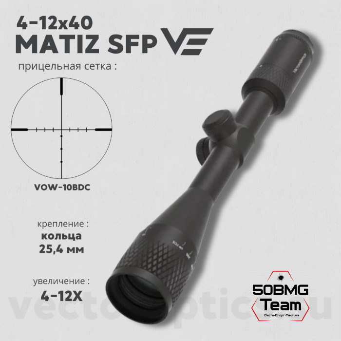 Оптический прицел Vector Optics Matiz 4-12x40 AO кольца 25,4 мм
