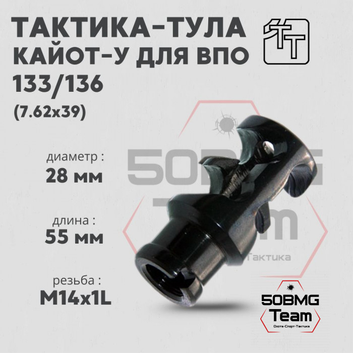 Пламегаситель Тактика-Тула КАЁТ-У для ВПО 133,136 (20012)