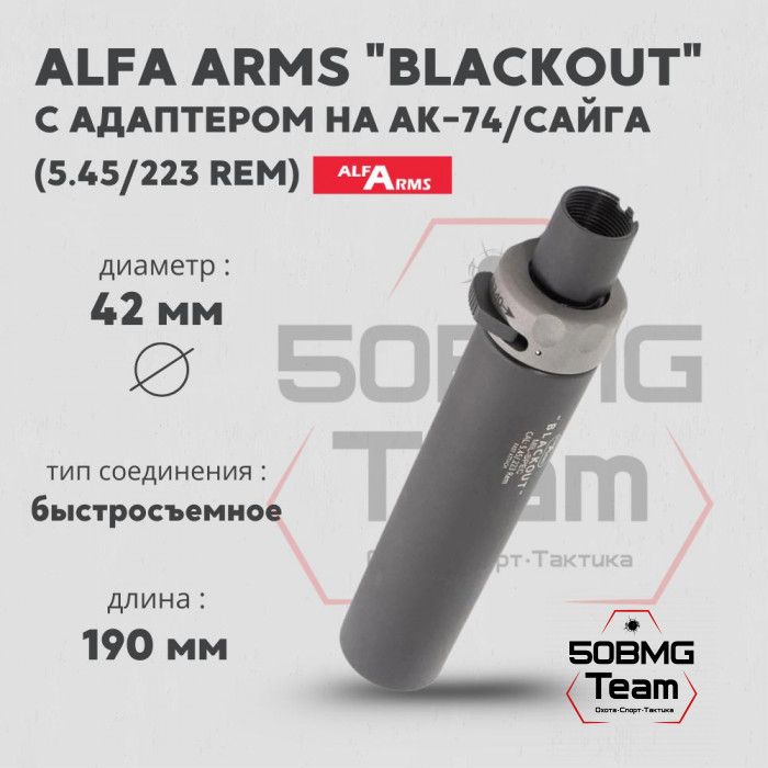 Комплект 190мм Быстросъемный газоразгруженный ДТКП закрытого типа Alfa Arms Blackout, кал.5,45/223Rem c ДТК-адаптером на АК-74/САЙГА в комплекте