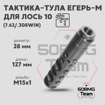 Пламегаситель Тактика-Тула ЕГЕРЬ-М ЛОСЬ 10 (М15*1) (20087)
