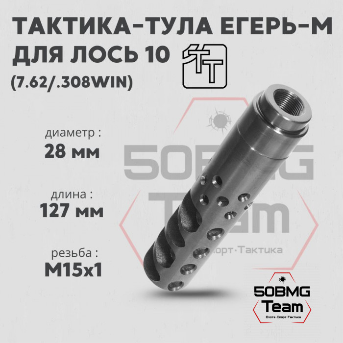 Пламегаситель Тактика-Тула ЕГЕРЬ-М ЛОСЬ 10 (М15*1) (20087)