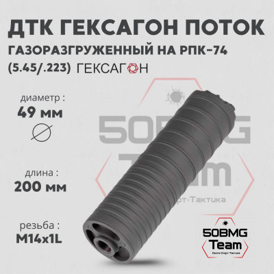 ДТК закрытого типа Гексагон Поток на РПК-74 стандарт, калибр 5,45/.223