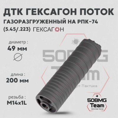 ДТК закрытого типа Гексагон Поток на РПК-74 стандарт, калибр 5,45/.223