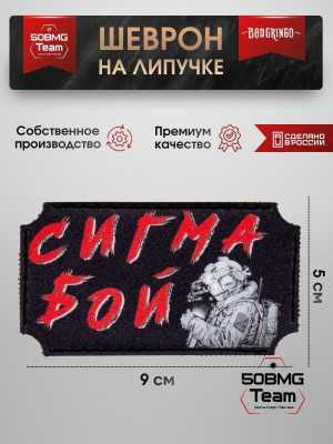 Шеврон тактический Bad Gringo "СИГМА БОЙ" (9х5 см)