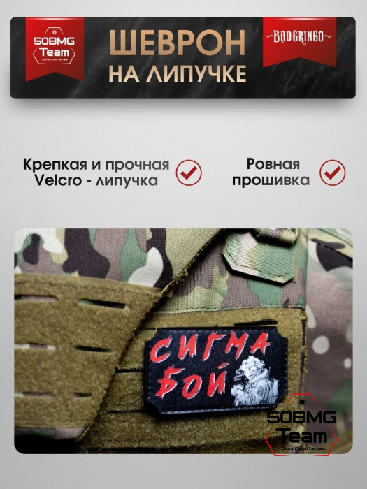 Шеврон тактический Bad Gringo "СИГМА БОЙ" (9х5 см)