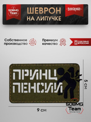 Шеврон тактический Bad Gringo "ПРИНЦ ПЕНСИИ" (9х5 см)