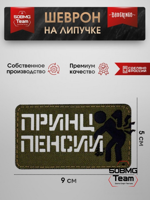 Шеврон тактический Bad Gringo "ПРИНЦ ПЕНСИИ" (9х5 см)
