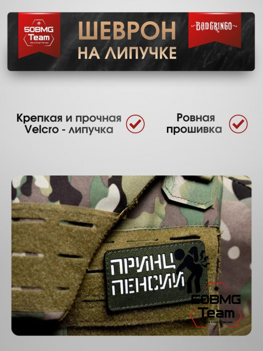 Шеврон тактический Bad Gringo "ПРИНЦ ПЕНСИИ" (9х5 см)