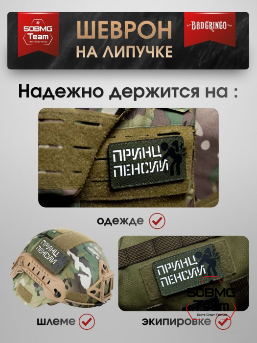 Шеврон тактический Bad Gringo "ПРИНЦ ПЕНСИИ" (9х5 см)