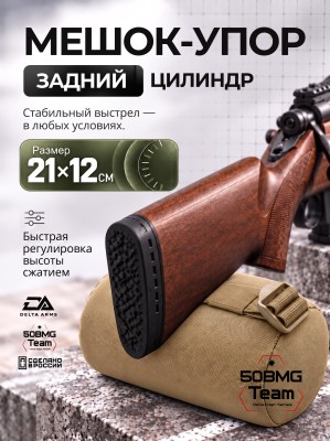 Задний мешок-упор Delta Arms Большой цилиндр 21х12см (Coyote Brown)