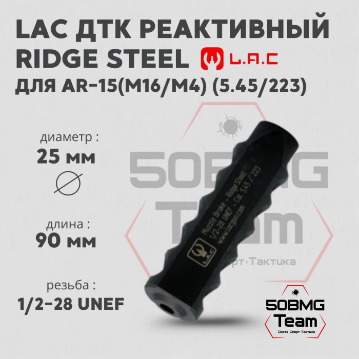 Реактивный ДТК LAC Ridge Steel 5,45/223 - 1/2 -28 UNEF (LAC0149)