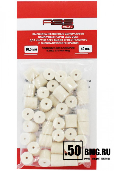 Войлочные A2S GUN патчи, 9,3x62, 375 H&H Mag, уп. 40 шт.