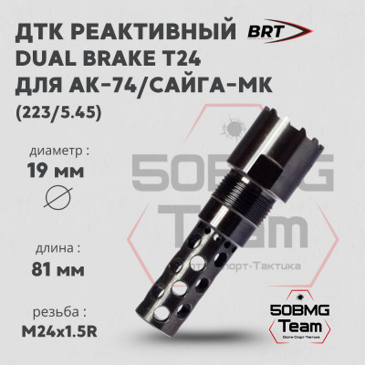 Реактивный ДТК BRT Dual Brake T24 для АК-74/Сайга-МК, кал. 223/5,45 (наружная и внутренняя резьба 24х1,5R)