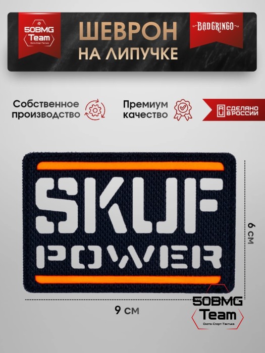 Шеврон тактический Bad Gringo "SKUF POWER" (9х6 см) ЧЕРНЫЙ