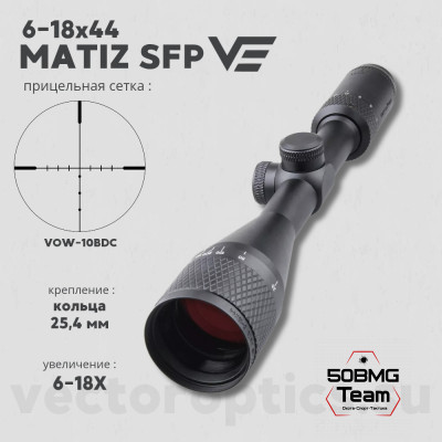 Оптический прицел Vector Optics Matiz  6-18x44 AO кольца 25,4