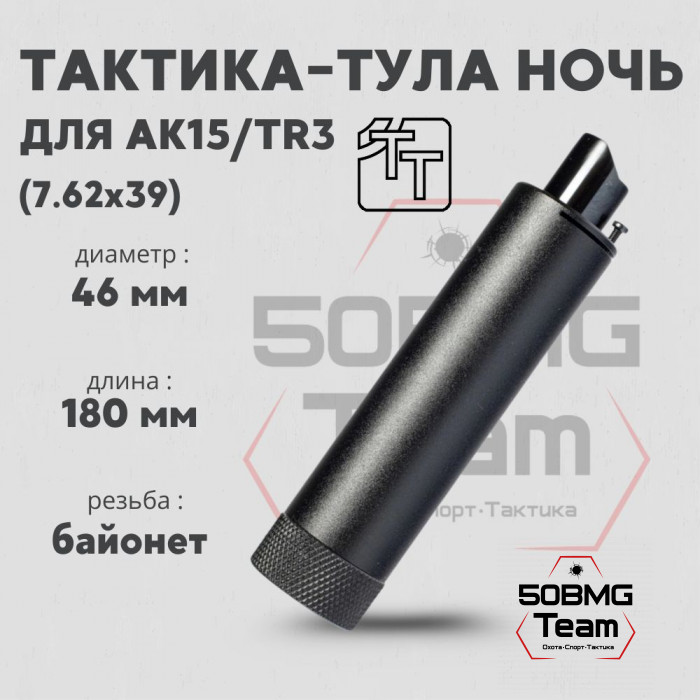 Реактивный ДТКП закрытого типа Тактика-Тула НОЧЬ  для АК15/TR3, кал. 7,62х39