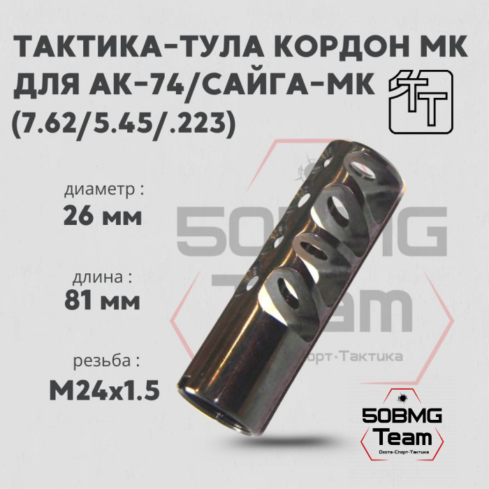 Пламегаситель Тактика-Тула КОРДОН-МК (20031)