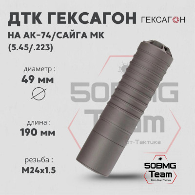 ДТК закрытого типа Гексагон на АК74/Сайга МК калибр 5,45/.223