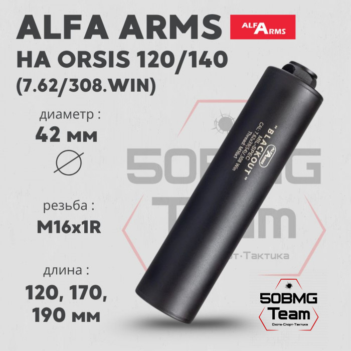 Газоразгруженный ДТКП закрытого типа Alfa Arms на Orsis120/140, кал.7,62/308Win/30-06 (М16х1R)