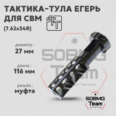 Пламегаситель Тактика-Тула ЕГЕРЬ СВМ (20052)
